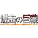 进击の巨璇 (attack on aircraft carrier)