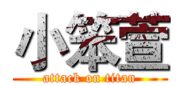 小笨萱 (attack on titan)