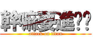 幹嘛要進擊啊 (attack on titan)