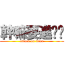 幹嘛要進擊啊 (attack on titan)