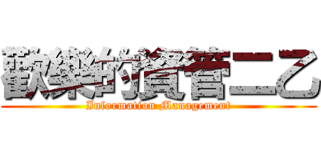 歡樂的資管二乙 (Information Management)