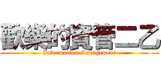 歡樂的資管二乙 (Information Management)