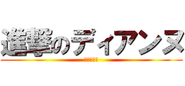 進撃のディアンヌ (七つの大罪)