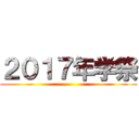 ２０１７年学祭 ()