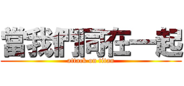 當我們同在一起 (attack on titan)