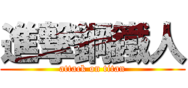 進撃鋼鐵人 (attack on titan)