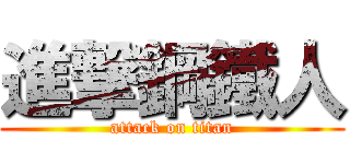 進撃鋼鐵人 (attack on titan)