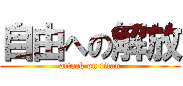 自由への解放 (attack on titan)