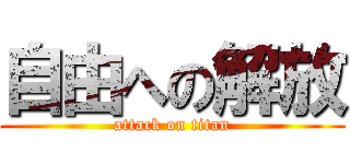 自由への解放 (attack on titan)