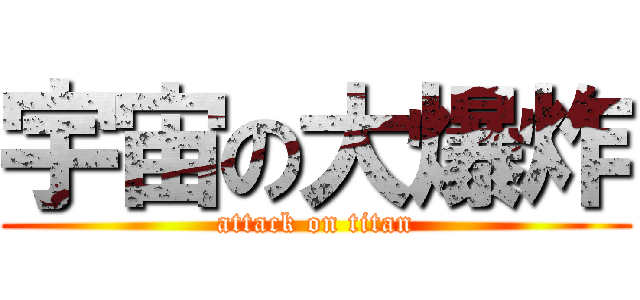 宇宙の大爆炸 (attack on titan)