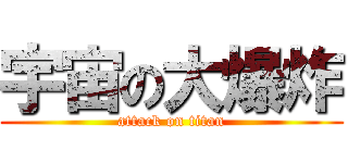 宇宙の大爆炸 (attack on titan)