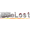 進撃のＬｏｓｔ (attack on lost)