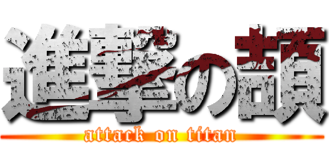 進撃の頡 (attack on titan)