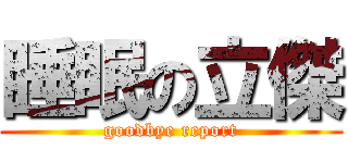 睡眠の立傑 (goodbye report)