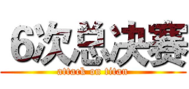 ６次总决赛 (attack on titan)