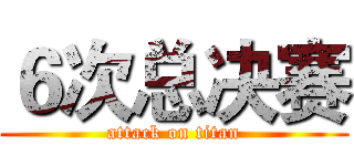 ６次总决赛 (attack on titan)