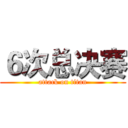 ６次总决赛 (attack on titan)