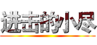 进击的小尽 ()