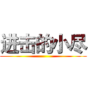 进击的小尽 ()