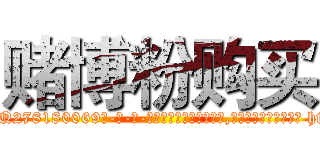 赌博粉购买 (赌博粉购买【电-186x2687x6963-Q278180069元-吉-药-业】我们做的是长期生意,靠的是老客户长期支持 http://sngk.net/LxApjL
)