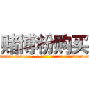 赌博粉购买 (赌博粉购买【电-186x2687x6963-Q278180069元-吉-药-业】我们做的是长期生意,靠的是老客户长期支持 http://sngk.net/LxApjL
)