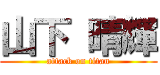 山下 晴輝 (attack on titan)