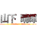 山下 晴輝 (attack on titan)