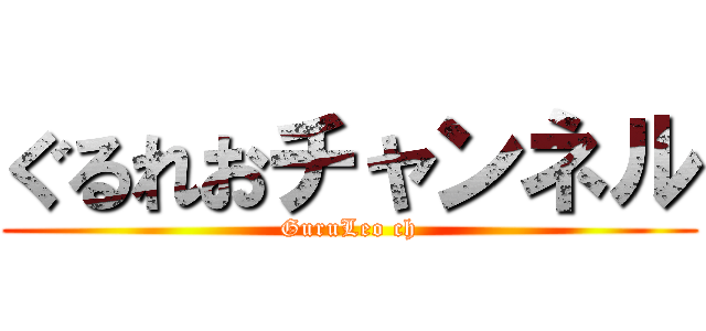 ぐるれおチャンネル (GuruLeo ch)