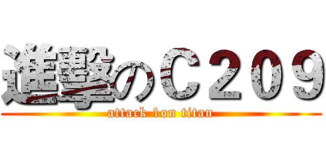 進擊のＣ２０９ (attack 1on titan)