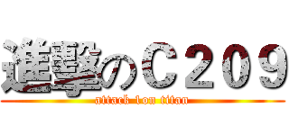 進擊のＣ２０９ (attack 1on titan)