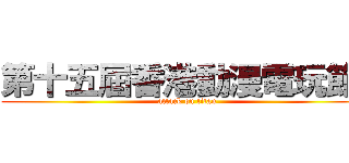 第十五屆香港動漫電玩節  (attack on titan)