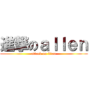 進撃のａｌｌｅｎ (attack on titan)