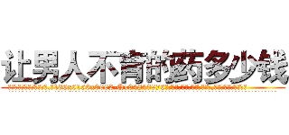 让男人不育的药多少钱 (让男人不育的药多少钱【电.话186x0156x9662-Q194843976林氏药业】我们做的是长期生意,靠的是老客户长期支持
参考消息网2月20日报道 韩媒称，“剩女多、离婚率高的城市，房价一定会上涨。”这是中国经济学家金岩石2016年12月参加在上海举行的房地产相关论坛时说的话。
)
