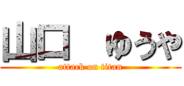 山口  ゆうや (attack on titan)