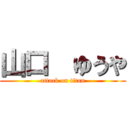 山口  ゆうや (attack on titan)