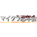 マイクラ忘年会 (attack on titan)