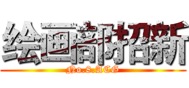 绘画部招新 (No.8.ACG)