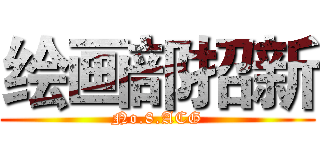 绘画部招新 (No.8.ACG)