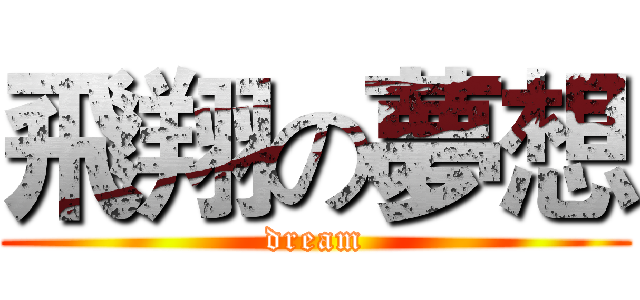 飛翔の夢想 (dream)