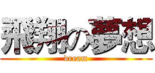 飛翔の夢想 (dream)