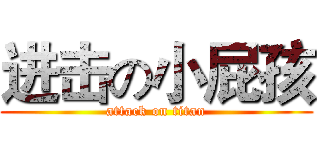 进击の小屁孩 (attack on titan)