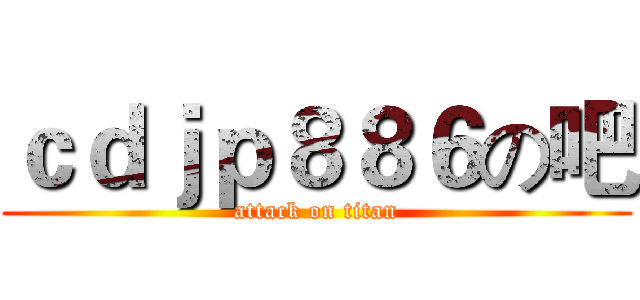 ｃｄｊｐ８８６の吧 (attack on titan)