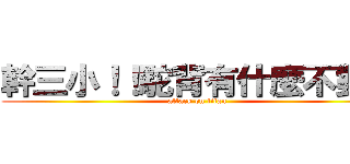 幹三小！！駝背有什麼不對？ (attack on titan)