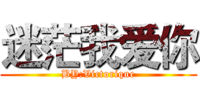迷茫我爱你 (BY:Victorique)