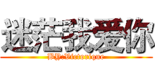 迷茫我爱你 (BY:Victorique)