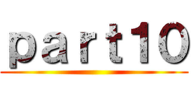 ｐａｒｔ１０ ()