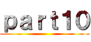 ｐａｒｔ１０ ()