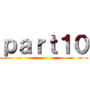 ｐａｒｔ１０ ()