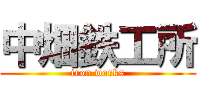 中畑鉄工所 (iron works)