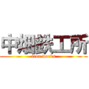 中畑鉄工所 (iron works)